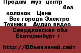 Продам, муз. центр Technics sc-en790 (Made in Japan) без колонок › Цена ­ 5 000 - Все города Электро-Техника » Аудио-видео   . Свердловская обл.,Екатеринбург г.